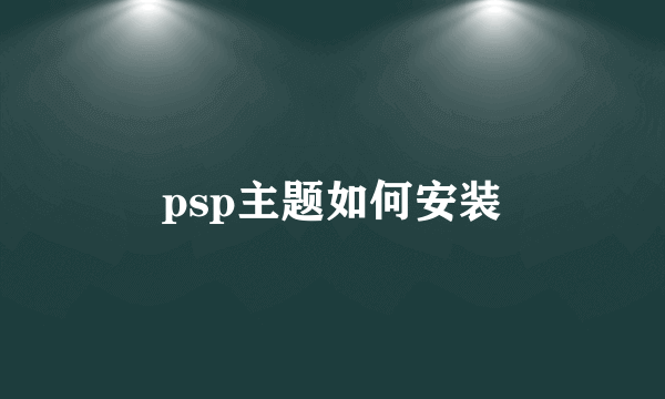 psp主题如何安装