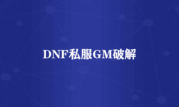 DNF私服GM破解