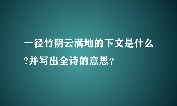 一径竹阴云满地的下文是什么?并写出全诗的意思？