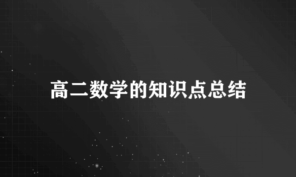 高二数学的知识点总结