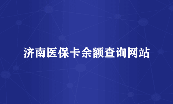 济南医保卡余额查询网站