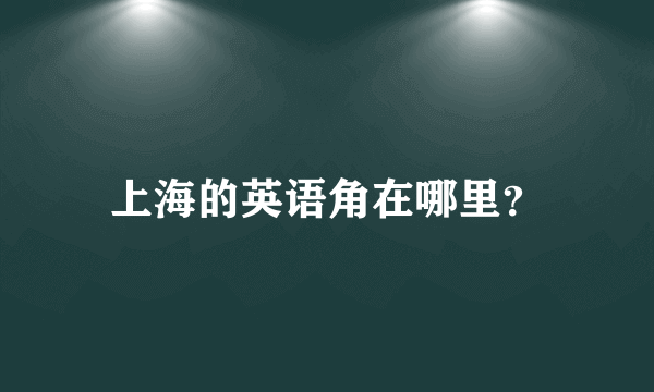 上海的英语角在哪里？