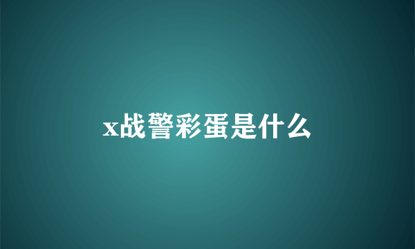 x战警彩蛋是什么