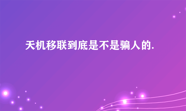 天机移联到底是不是骗人的.