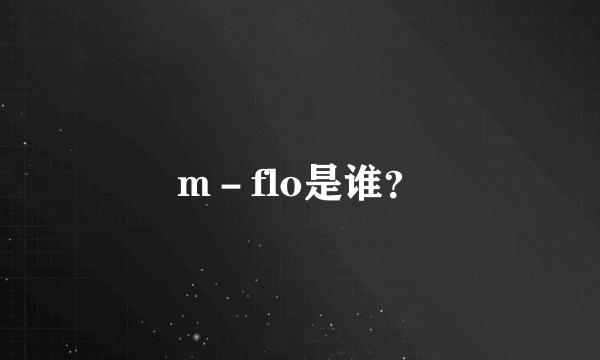 m－flo是谁？