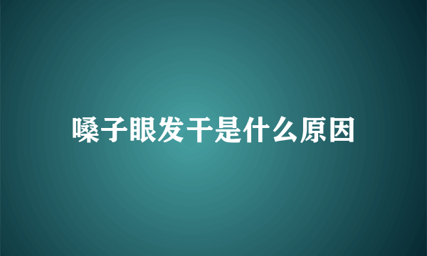 嗓子眼发干是什么原因