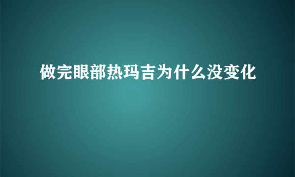 做完眼部热玛吉为什么没变化