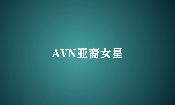 AVN亚裔女星