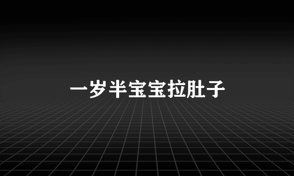 一岁半宝宝拉肚子