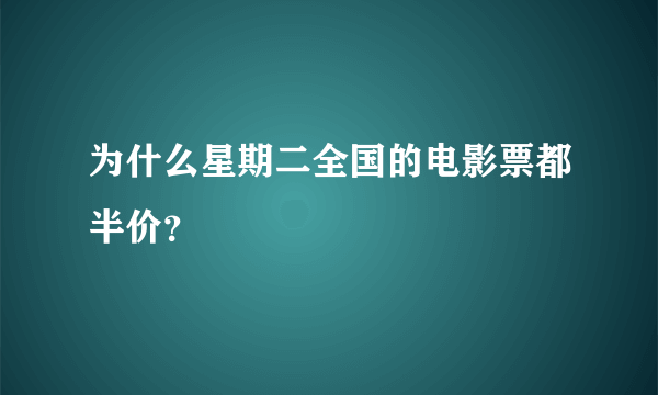 为什么星期二全国的电影票都半价？