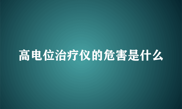 高电位治疗仪的危害是什么