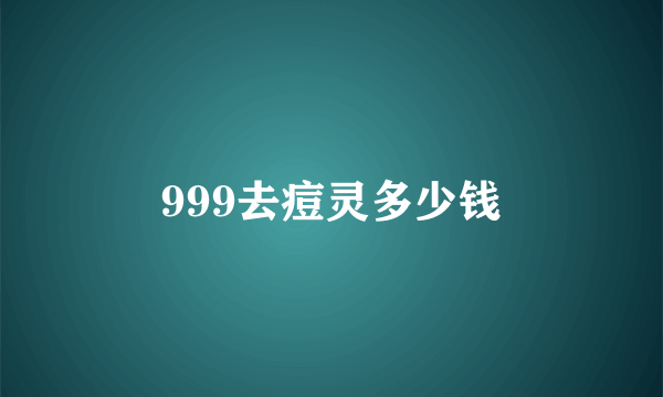 999去痘灵多少钱