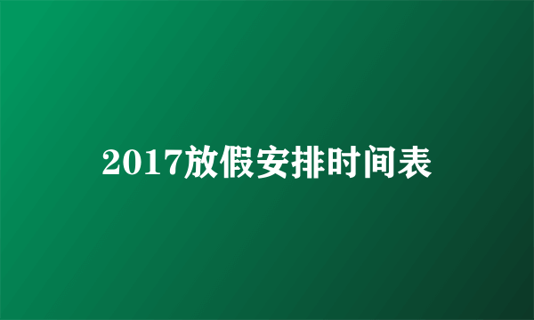 2017放假安排时间表