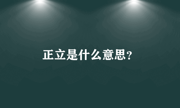 正立是什么意思？