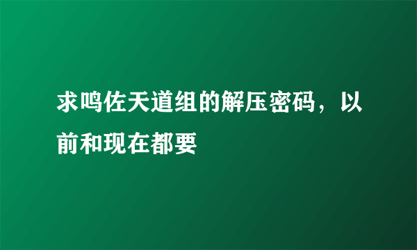 求鸣佐天道组的解压密码，以前和现在都要