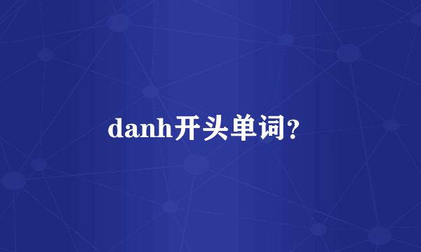 danh开头单词？