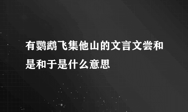 有鹦鹉飞集他山的文言文尝和是和于是什么意思