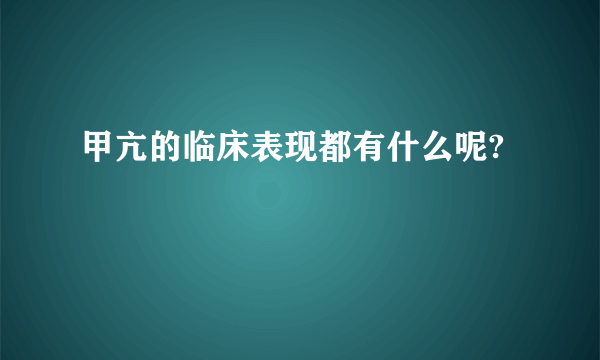 甲亢的临床表现都有什么呢?