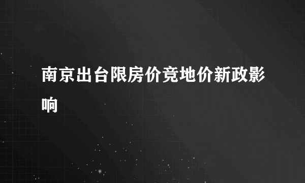 南京出台限房价竞地价新政影响