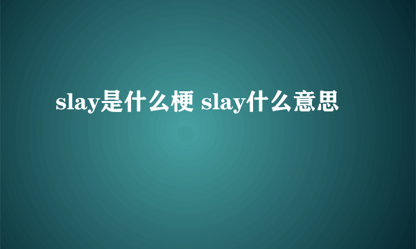 slay是什么梗 slay什么意思