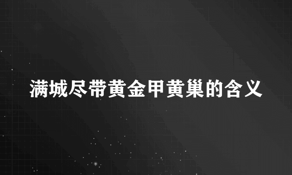 满城尽带黄金甲黄巢的含义