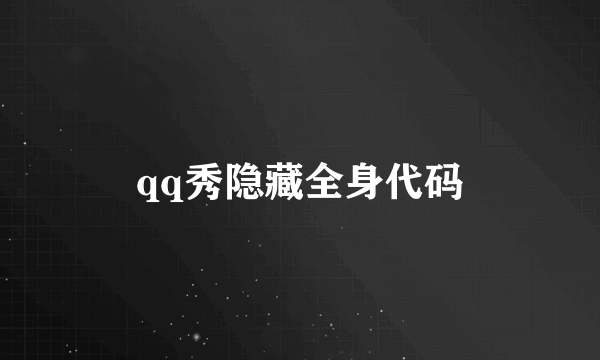 qq秀隐藏全身代码