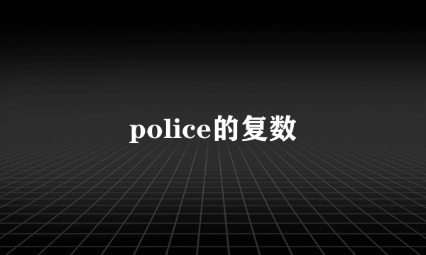 police的复数