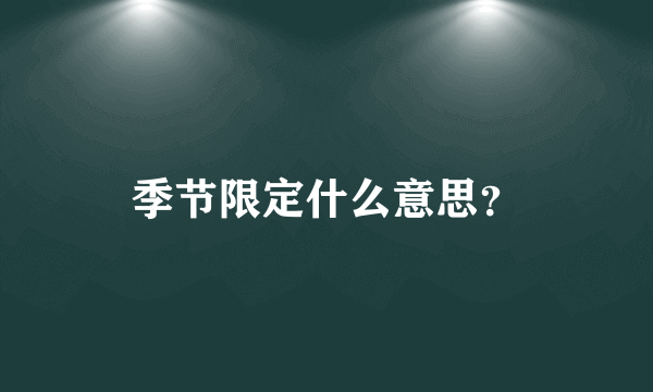 季节限定什么意思？