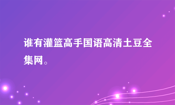 谁有灌篮高手国语高清土豆全集网。