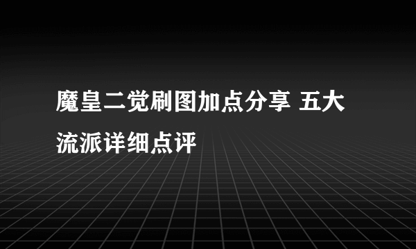 魔皇二觉刷图加点分享 五大流派详细点评