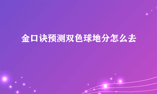 金口诀预测双色球地分怎么去