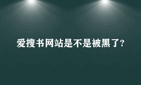 爱搜书网站是不是被黑了?