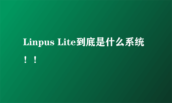 Linpus Lite到底是什么系统！！