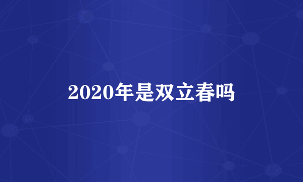 2020年是双立春吗