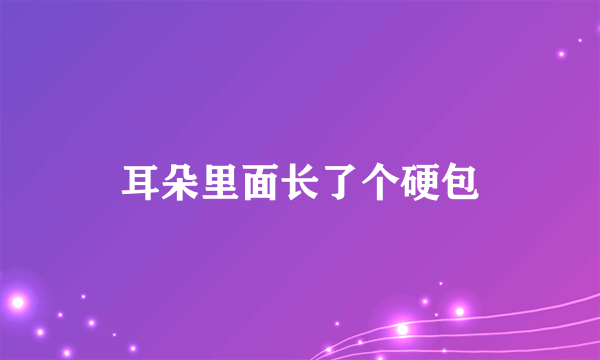 耳朵里面长了个硬包