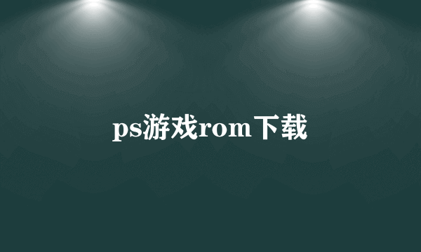 ps游戏rom下载