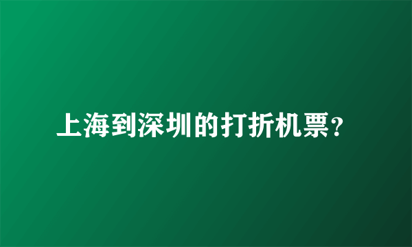 上海到深圳的打折机票？