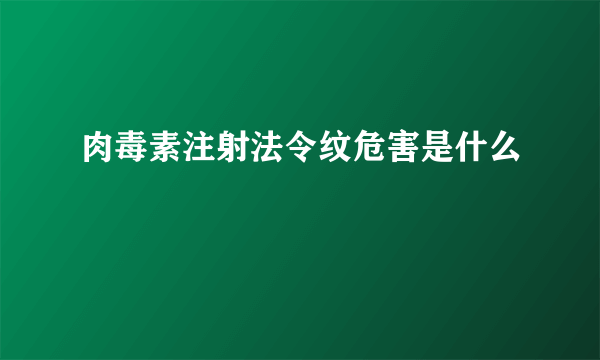 肉毒素注射法令纹危害是什么