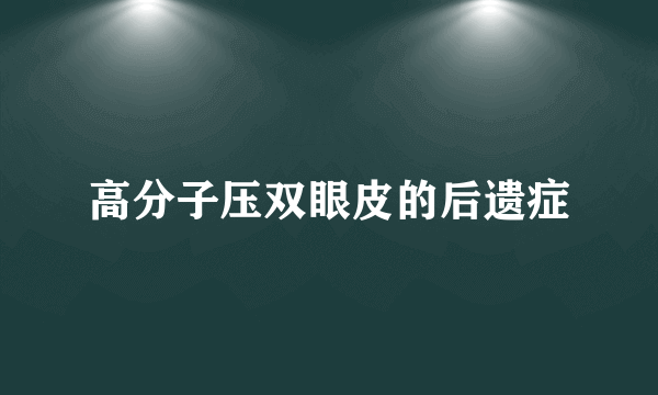 高分子压双眼皮的后遗症