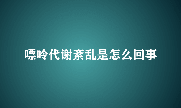 嘌呤代谢紊乱是怎么回事