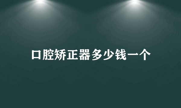 口腔矫正器多少钱一个