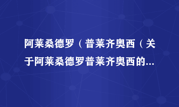 阿莱桑德罗（普莱齐奥西（关于阿莱桑德罗普莱齐奥西的简介））