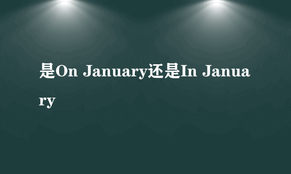 是On January还是In January