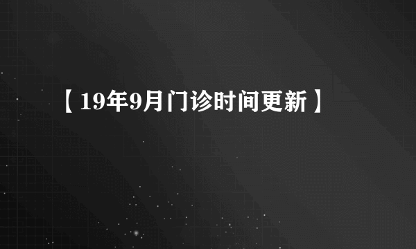 【19年9月门诊时间更新】