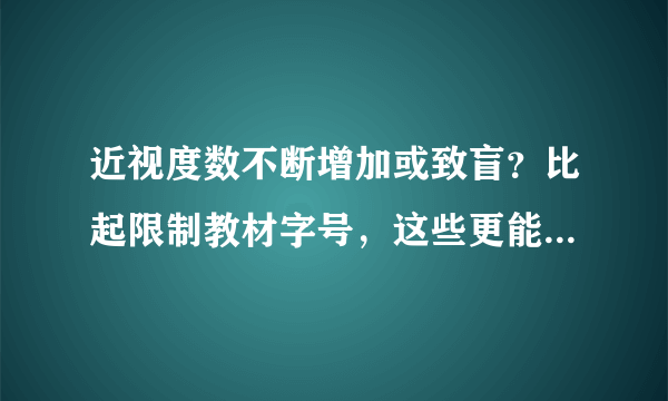 近视度数不断增加或致盲？比起限制教材字号，这些更能预防近视