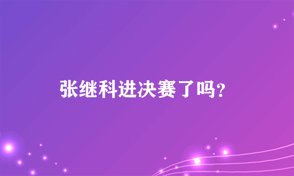 张继科进决赛了吗？