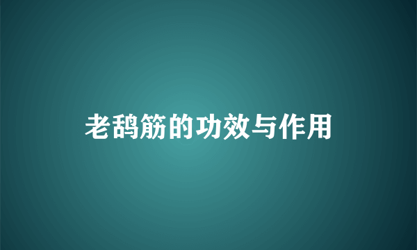 老鸹筋的功效与作用