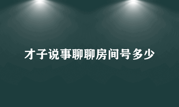 才子说事聊聊房间号多少