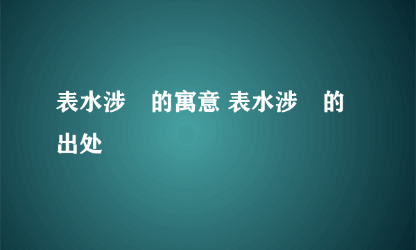 表水涉澭的寓意 表水涉澭的出处