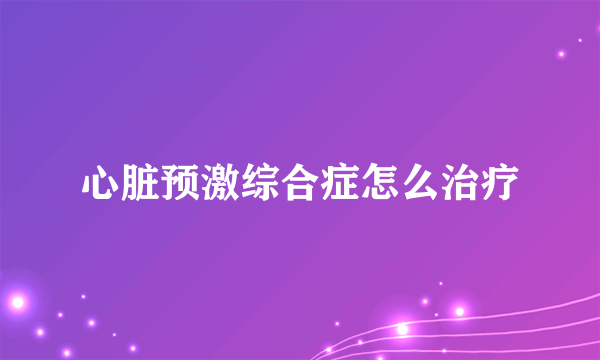 心脏预激综合症怎么治疗